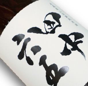 田中六五　純米酒(福岡県)