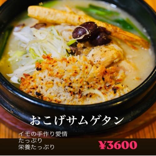 おこげサムゲタン