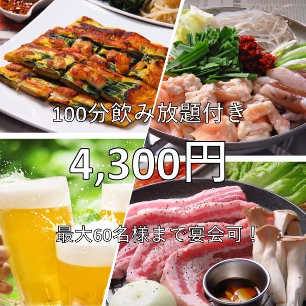 【適合各種聚會！ 】提供100分鐘無限暢飲的宴會套餐，4,300日圓（含稅）！