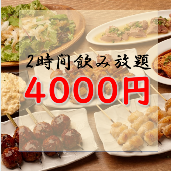 《コースA》大山どり満喫！焼き鳥コース〈2H飲み放題付き〉