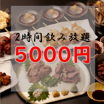 《コースC》【贅沢コラボ！】焼鳥と鰻のコース〈2H飲み放題付き〉