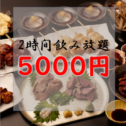 《コースC》【贅沢コラボ！】焼鳥と鰻のコース〈2H飲み放題付き〉