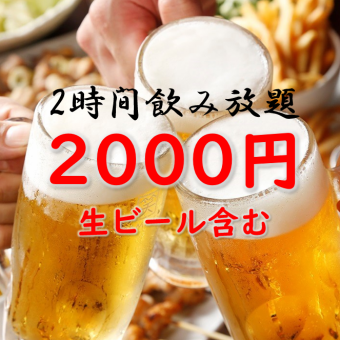 【生ビール含む2時間飲み放題2,000円】