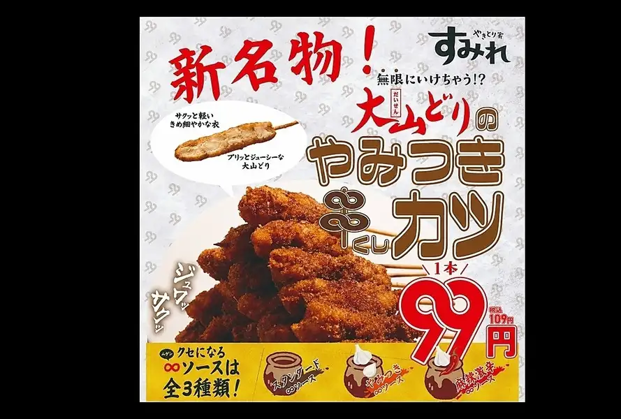 大山どりやみつき串カツ