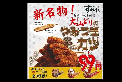 大山どりやみつき串カツ