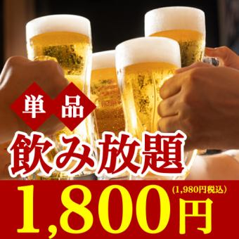 【90分プレミアム飲み放題】ビール・ワイン・焼酎など◆単品飲み放題Bプラン1980円