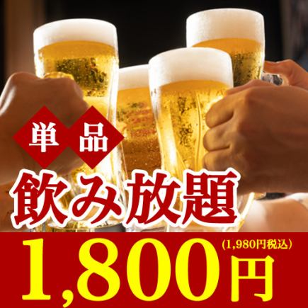 【90分プレミアム飲み放題】ビール・ワイン・焼酎など◆単品飲み放題Bプラン1980円