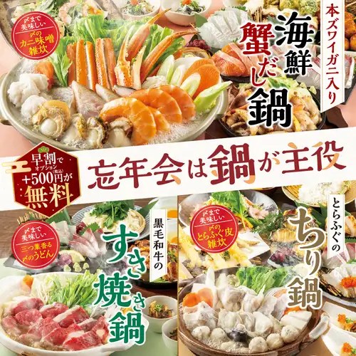 【早割】11月末までのご予約で日～木曜は500円分の選べる特典が『無料！』忘年会プレミアムコース4500円～