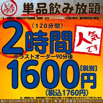 【単品飲み放題】2時間1600円(税込1760円）