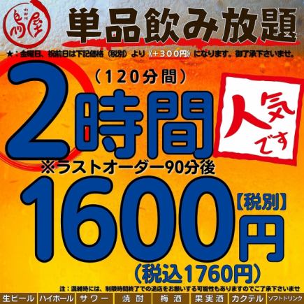 [單品無限暢飲]2小時1,600日圓（含稅1,760日圓）