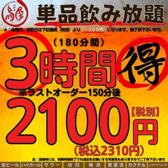 【単品飲み放題】3時間2100円（税込2310円）