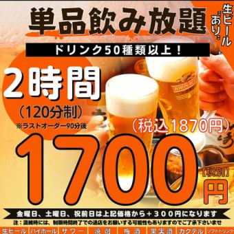 【単品飲み放題】2時間1700円(税込1870円）