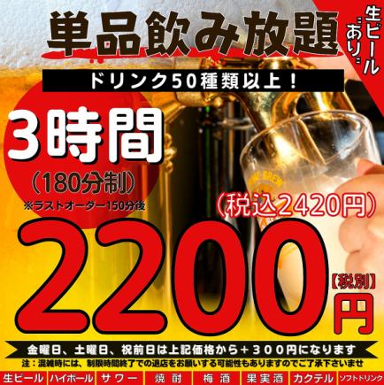 【単品飲み放題】3時間2200円（税込2420円）