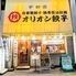 オリオン餃子　長岡大手通店