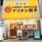 オリオン餃子　長岡大手通店