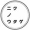 肉ヤキ酒場 ニクノウタゲ 名古屋丸の内店 ～焼肉宴会～