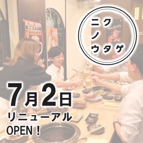 7月2日リニューアルOPEN！