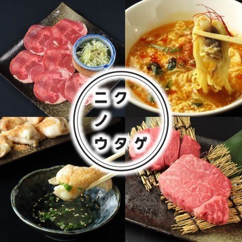 リニューアルOPEN！美味しいお肉で宴会できる！肉ヤキ酒場ニクノウタゲ！！