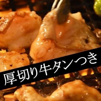[Thick-cut beef tongue for 500 yen! 90-minute all-you-can-drink] Yakiniku course with thick-cut beef tongue for 5500 yen [Limited time offer]