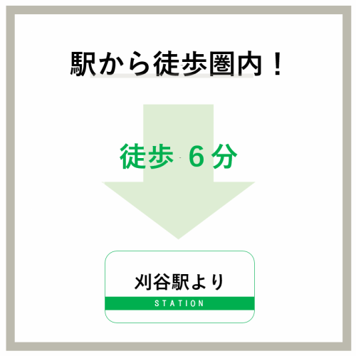 刈谷駅から徒歩6分の好立地！