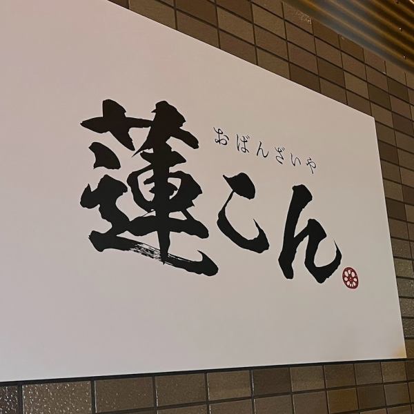 白島にあるおばんざいや蓮こん。仕事終わりや2次会利用にピッタリです。