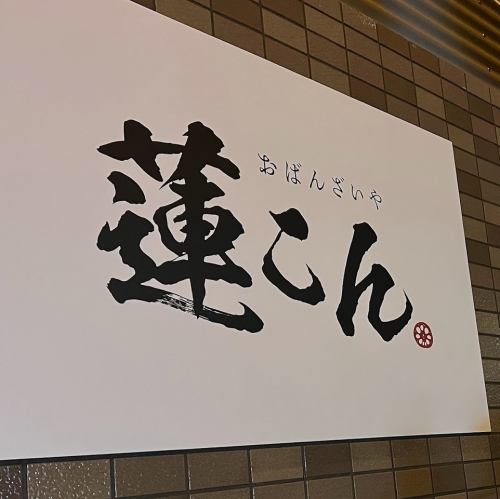 <p>白島にあるおばんざいや蓮こん。仕事終わりや2次会利用にピッタリです。</p>