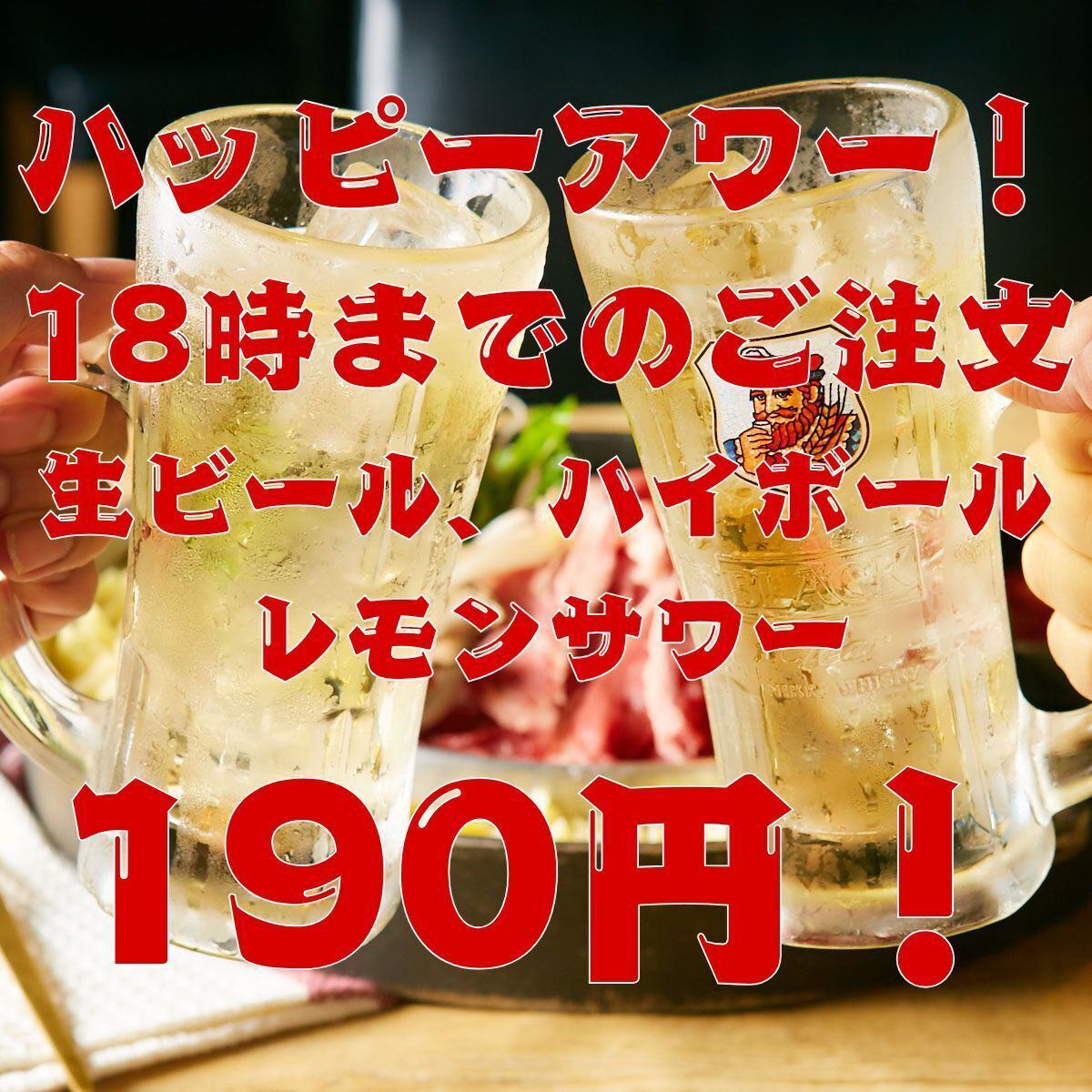 If you order before 6pm, draft beer, highballs, etc. are only 190 yen (209 yen including tax)!