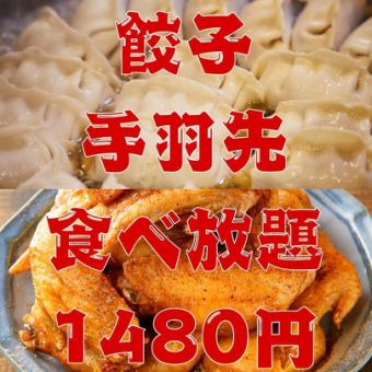 8月3日開始！僅限週日～週四◎超值優惠◎【多汁餃子和名古屋特產雞翅無限量暢吃】2小時1480日元！