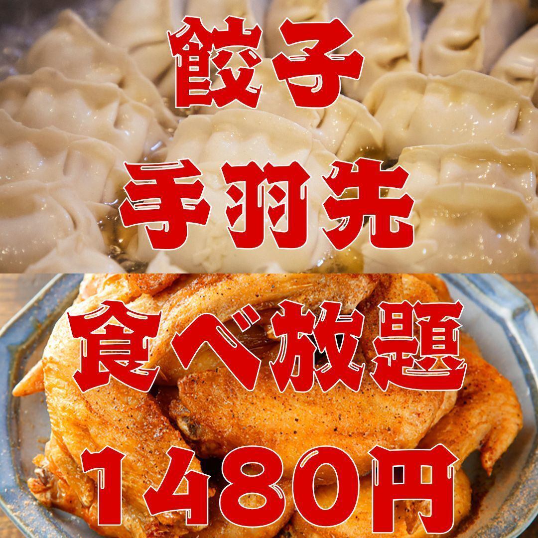 코스파 최강 【만두와 닭 날개 뷔페】 2H1480 엔! 음료 무제한도 추가 가능!