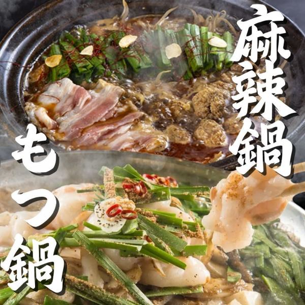 [Our signature hotpot] Our fresh motsunabe and spicy hotpot are delicious, with flavors that melt into your mouth! The sweetness and umami will fill your mouth!