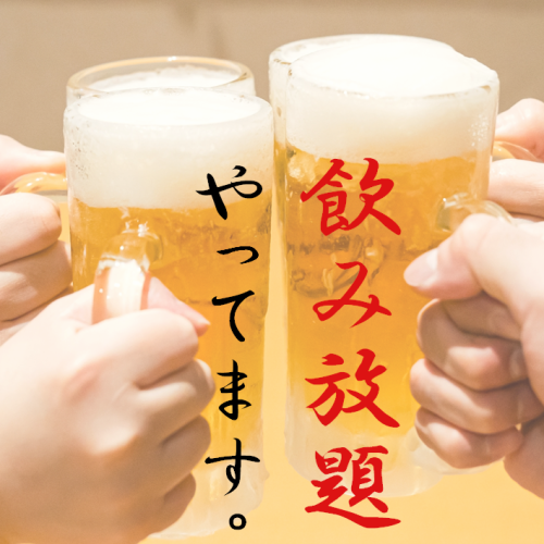 当日予約ＯＫ飲み放題！