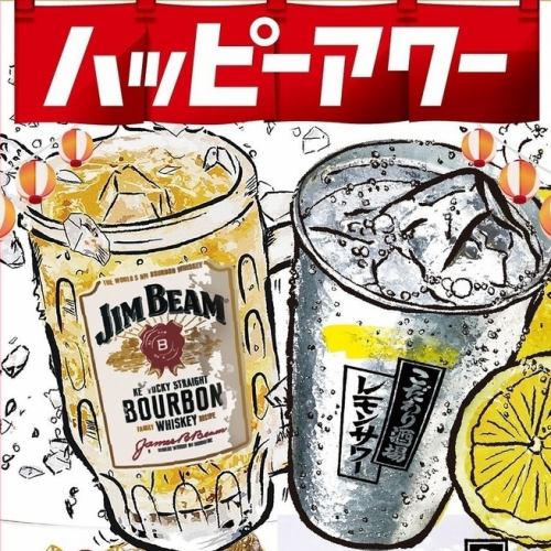 ハッピーアワー実施中