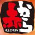 赤から　秋田川反店