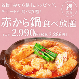 平日の新名物【赤から鍋＆トッピング食べ放題】席時間１２０分注文時間９０分