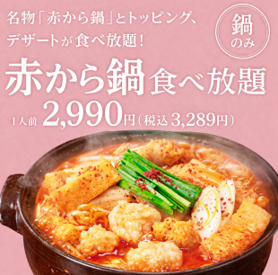 平日の新名物【赤から鍋＆トッピング食べ放題】席時間１２０分注文時間９０分