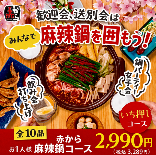 期間限定！麻辣鍋コース