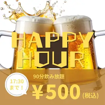 【★Happy Hour★】17:30までの「来店」「ご予約」で90分飲み放題が地域最安値の500円！！