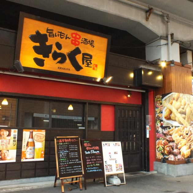 旨いもん串酒場 きらく屋 六甲道店 公式