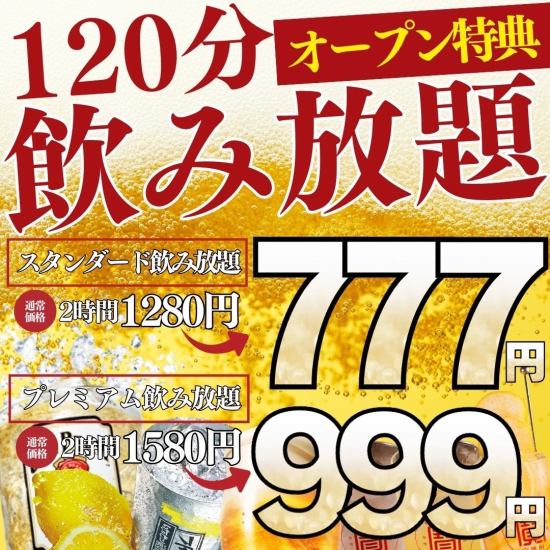 Early bird discount from 555 yen ◎Opening special from 777 yen with standard all-you-can-drink!