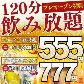 ●2/14(金)～2/16(日)●【小倉店オープン記念】プレオープン限定☆2h飲み放題1408→555円!!