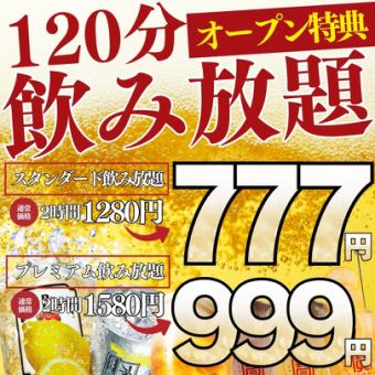 ●オープン記念●2/18～2/28●【日～木限定】2時間スタンダード飲み放題1408→777円!!