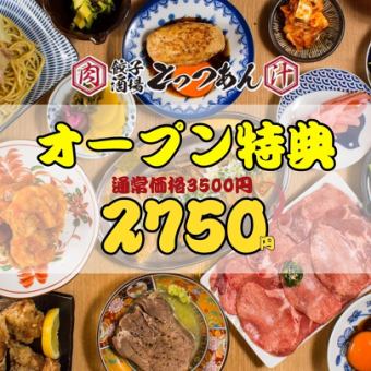 ●オープン記念●2/18～2/28●【日～木限定】とっつぁん名物!!ほぼ全品食べ飲み放題3500→2750円