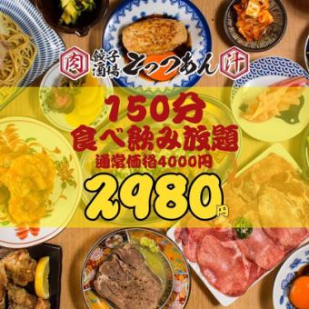 【1日5組限定/150分制食べ飲み】●月～木限定●とっつぁんほぼ全品食べ飲み放題◇4000→2980円