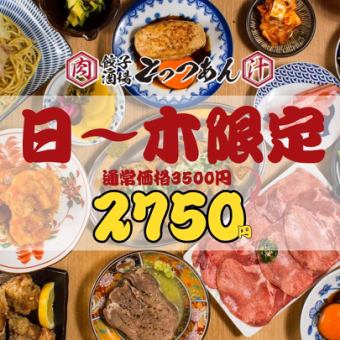 【1日5組限定/120分制食べ飲み】●日~木限定●とっつぁんほぼ全品食べ飲み放題◇3500→2750円