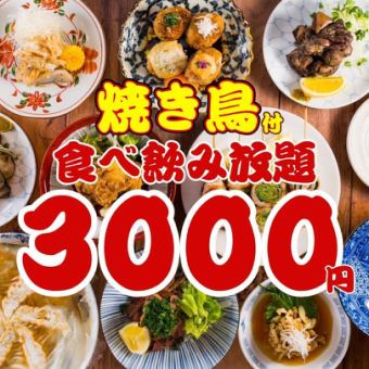 ●1日3組限定●日～木限定●焼き鳥,餃子…ほぼ全品食べ飲み放題120分◇3800→3000円