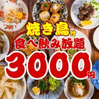 ●1日3組限定●日~木限定●焼き鳥,餃子…ほぼ全品食べ飲み放題120分◇3800→3000円
