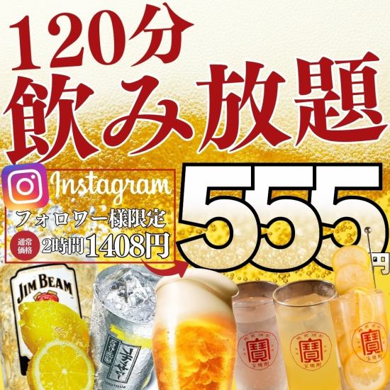 早割555円~◎~スタンダード飲み放題有り!【個室完備】