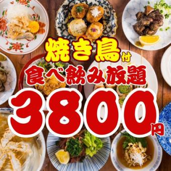 ●週末OK☆食べ飲み放題●焼き鳥、炙り焼など…ほぼ全品食べ飲み放題120分◇3800円