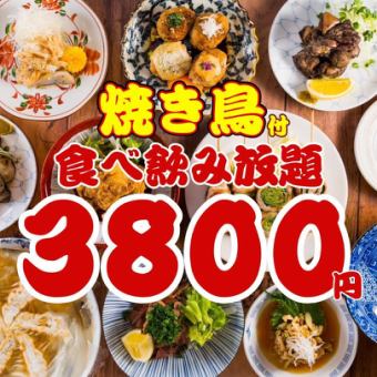 ●週末OK☆食べ飲み放題●焼き鳥、炙り焼など…ほぼ全品食べ飲み放題120分◇3800円