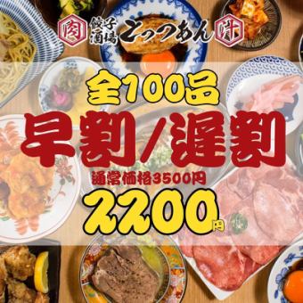 【超得!!2200円食べ飲み★】早割18時まで☆遅割21時以降の入店限定●全100品☆3500→2200円